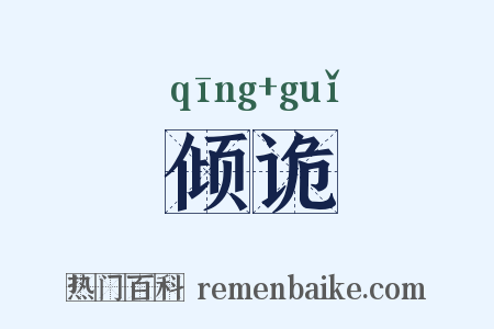 倾诡是什么意思的图片